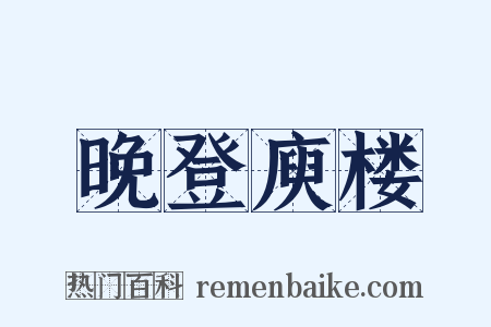 晚登庾楼是什么意思的图片